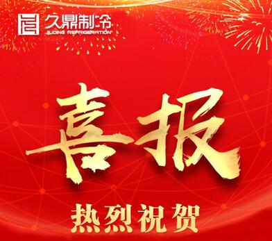 喜报！久鼎制冷入选国家级专精特新“小巨人”企业