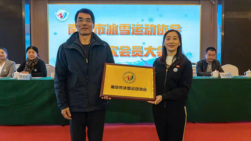 南京市冰雪运动协会成立大会新闻通稿